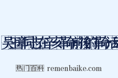 吴玉章同志在辛亥革命前後的革命活动是什么意思的图片